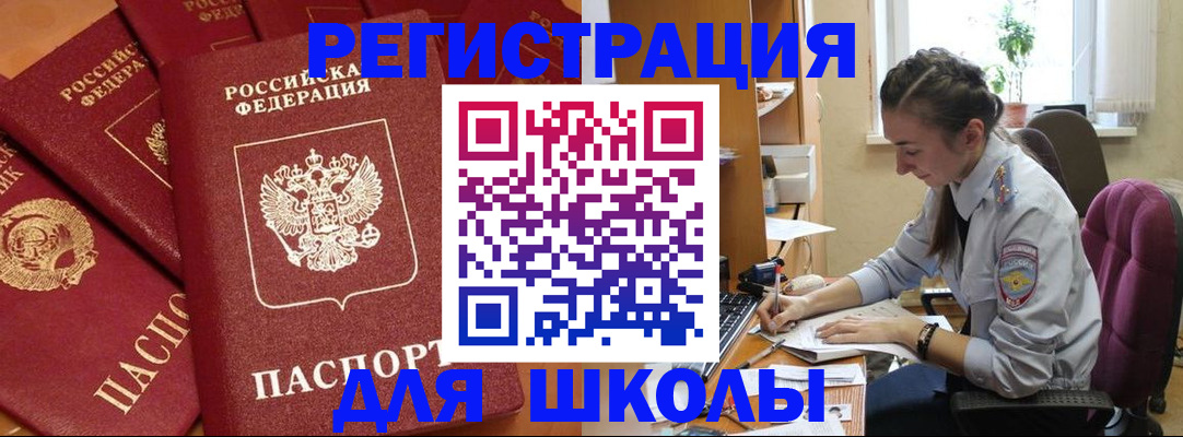 временная регистрация для школы в Абдулино